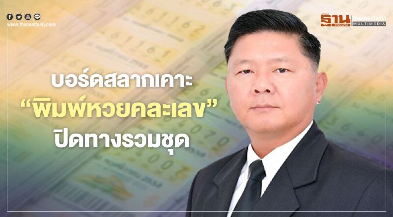 บอร์ดสลากเคาะพิมพ์หวยคละเลข ปิดทางรวมชุด