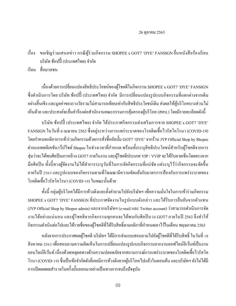 ช้อปปี้ งานเข้าแฟนคลับ GOT7 เตรียมร้อง สคบ. 