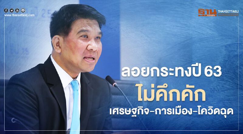 ลอยกระทงปี63 ไม่คึกคัก เศรษฐกิจ-การเมือง-โควิดฉุด ลอยกระทงปี63 ไม่คึกคัก เศรษฐกิจ-การเมือง-โควิดฉุด