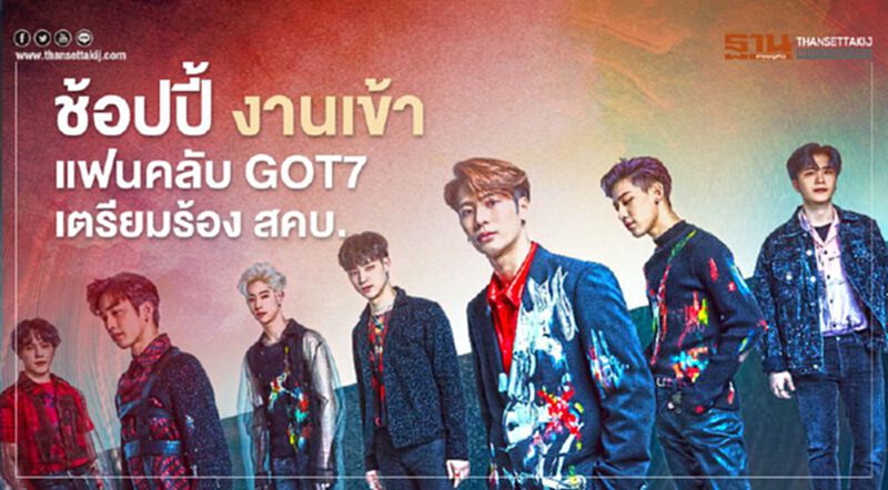 ช้อปปี้ งานเข้าแฟนคลับ GOT7 เตรียมร้อง สคบ. ช้อปปี้ งานเข้าแฟนคลับ GOT7 เตรียมร้อง สคบ.
