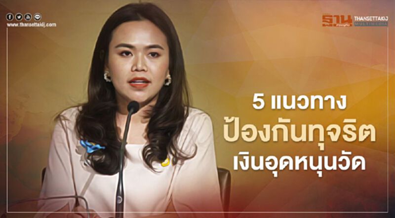 5 แนวทางป้องกันทุจริตเงินอุดหนุนวัดของ ป.ป.ช. 5 แนวทางป้องกันทุจริตเงินอุดหนุนวัดของ ป.ป.ช.