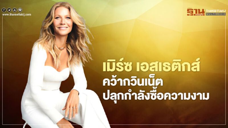 เมิร์ซ เอสเธติกส์ คว้า กวินเน็ต ปลุกกำลังซื้อความงาม เมิร์ซ เอสเธติกส์ คว้า กวินเน็ต ปลุกกำลังซื้อความงาม