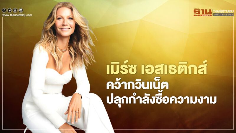 เมิร์ซ เอสเธติกส์ คว้า กวินเน็ต ปลุกกำลังซื้อความงาม