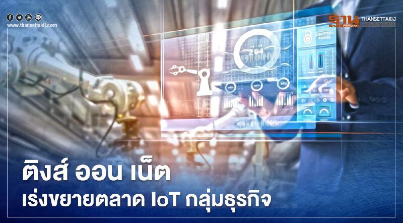 ติงส์ ออน เน็ต เร่งขยายตลาดIoTกลุ่มธุรกิจ
