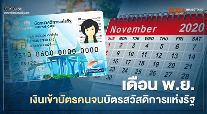 เดือน พ.ย.บัตรคนจนบัตรสวัสดิการแห่งรัฐ ผู้ถือบัตรได้รับสิทธิอะไรบ้างเช็กที่นี่ เดือน พ.ย.บัตรคนจนบัตรสวัสดิการแห่งรัฐ ผู้ถือบัตรได้รับสิทธิอะไรบ้างเช็กที่นี่