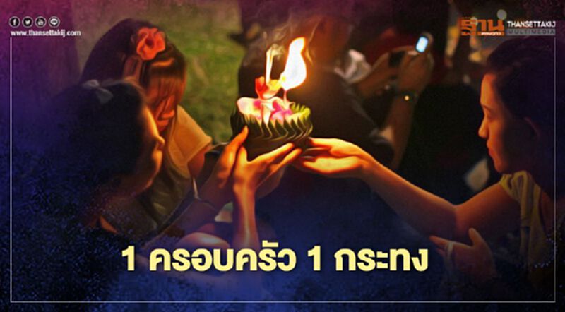 รัฐบาลแนะ "ประเพณีลอยกระทง" 1บ้าน1กระทง ช่วยลดขยะ รัฐบาลแนะ "ประเพณีลอยกระทง" 1บ้าน1กระทง ช่วยลดขยะ