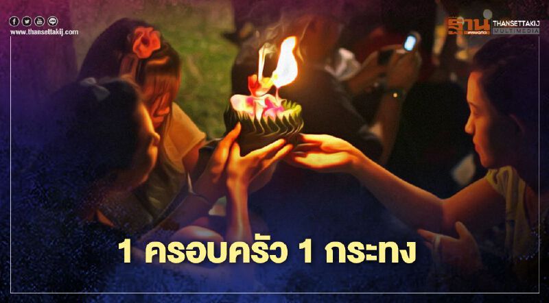 รัฐบาลแนะ "ประเพณีลอยกระทง" 1บ้าน1กระทง ช่วยลดขยะ รัฐบาลแนะ "ประเพณีลอยกระทง" 1บ้าน1กระทง ช่วยลดขยะ
