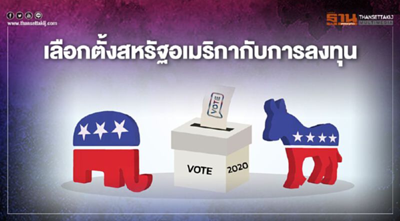 เลือกตั้งสหรัฐอเมริกากับการลงทุน เลือกตั้งสหรัฐอเมริกากับการลงทุน