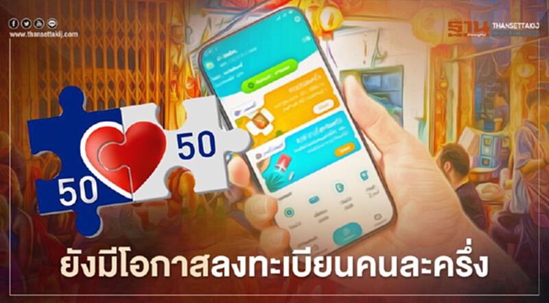 www.คนละครึ่ง.com อดใจรออีกนิด คลังฯ ประกาศเก็บตก ลงทะเบียนคนละครึ่ง อีกรอบ 10 พ.ย. www.คนละครึ่ง.com อดใจรออีกนิด คลังฯ ประกาศเก็บตก ลงทะเบียนคนละครึ่ง อีกรอบ 10 พ.ย.