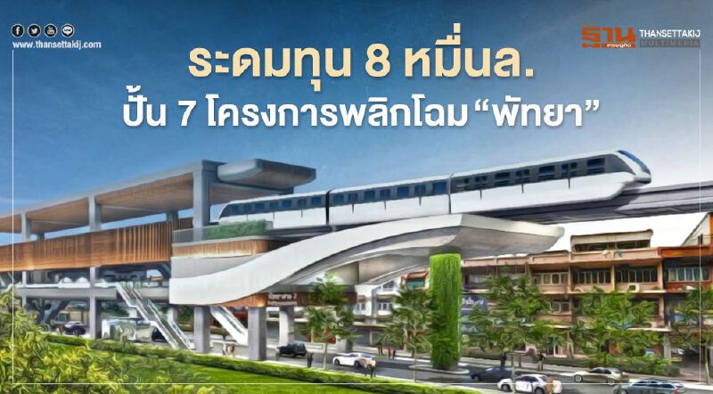 โฉมใหม่ พัทยา  "สนธยา" ระดมทุน 8 หมื่นล้านปั้น 7 โครงการ 