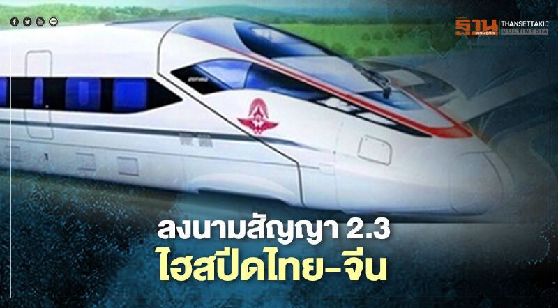รฟท.จับมือ ไชน่า เรลเวย์ ลงนามสัญญา 2.3 ไฮสปีดไทย-จีน 