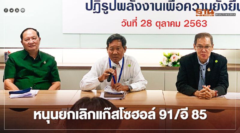 “ERS” หนุนยกเลิกแก๊สโซฮอล์ 91 ,อี 85 และบี 20 “ERS” หนุนยกเลิกแก๊สโซฮอล์ 91 ,อี 85 และบี 20