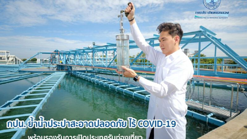 กปน. ย้ำน้ำประปาสะอาดปลอดภัย ไร้ COVID-19 กปน. ย้ำน้ำประปาสะอาดปลอดภัย ไร้ COVID-19