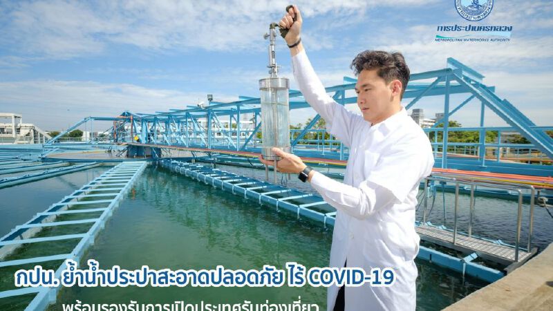 กปน. ย้ำน้ำประปาสะอาดปลอดภัย ไร้ COVID-19