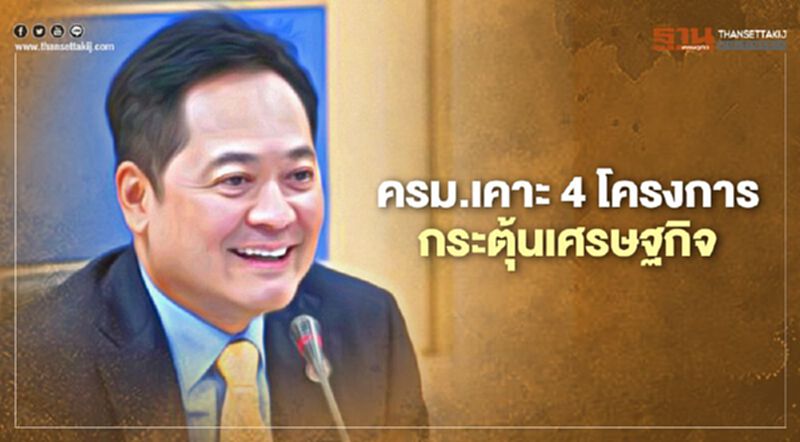 ครม.เห็นชอบ 4 โครงการวงเงินกว่า 111 ล้านบาทกระตุ้นเศรษฐกิจ ครม.เห็นชอบ 4 โครงการวงเงินกว่า 111 ล้านบาทกระตุ้นเศรษฐกิจ