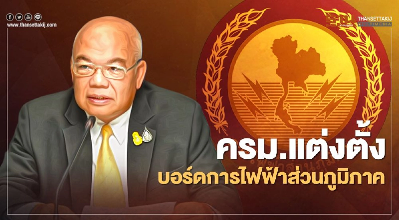 ครม.แต่งตั้งบอร์ด กฟภ. "ฉัตรชัย พรหมเลิศ" นั่งประธาน ครม.แต่งตั้งบอร์ด กฟภ. "ฉัตรชัย พรหมเลิศ" นั่งประธาน