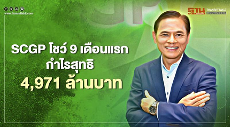 SCGP โชว์ 9 เดือนแรก กำไรสุทธิ 4,971 ล้านบาท SCGP โชว์ 9 เดือนแรก กำไรสุทธิ 4,971 ล้านบาท