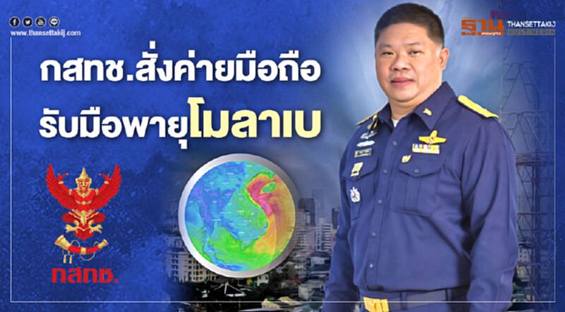 กสทช.กำชัดค่ายมือถือ เตรียมความพร้อมรับมือพายุโมลาเบ กสทช.กำชัดค่ายมือถือ เตรียมความพร้อมรับมือพายุโมลาเบ