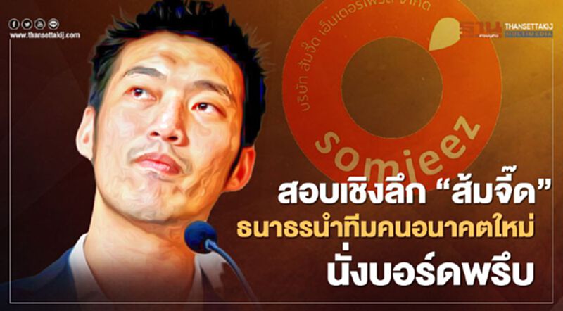สอบเชิงลึก“ส้มจี๊ด”ธนาธรนำทีมคนอนาคตใหม่พรึบบอร์ดบริษัท สอบเชิงลึก“ส้มจี๊ด”ธนาธรนำทีมคนอนาคตใหม่พรึบบอร์ดบริษัท