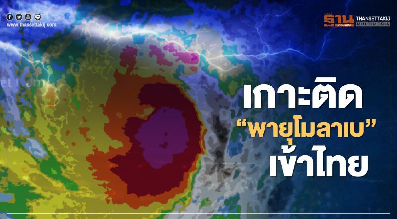 พายุ "โมลาเบ” เข้าไทย รับมือฝนถล่ม 28 ถึง 30 ต.ค. อัพเดท ล่าสุดที่นี่