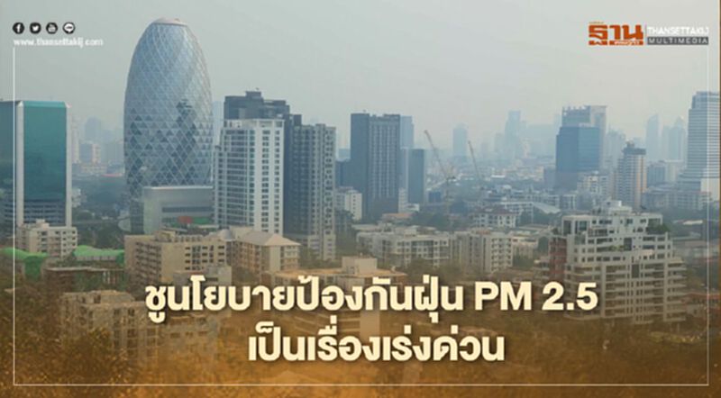 ปลัด ทส. มอบ นโยบาย คพ. ป้องกันฝุ่น PM 2.5 เป็นเรื่องเร่งด่วน ปลัด ทส. มอบ นโยบาย คพ. ป้องกันฝุ่น PM 2.5 เป็นเรื่องเร่งด่วน