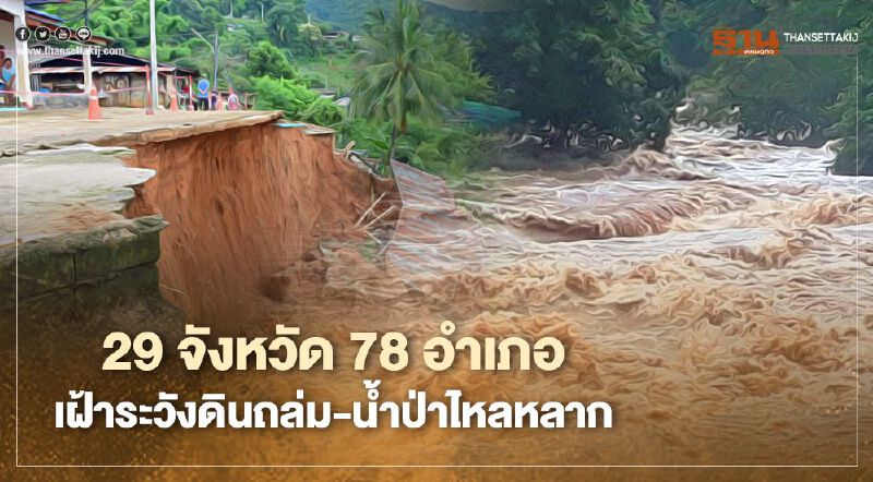 อิทธิพล "พายุโมลาเบ" เตรียมเฝ้าระวังพื้นที่ดินถล่ม -น้ำป่าไหลหลาก