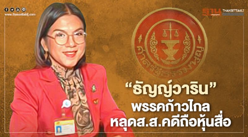 “ธัญญ์วาริน”พรรคก้าวไกล หลุดส.ส. คดีถือหุ้นสื่อ “ธัญญ์วาริน”พรรคก้าวไกล หลุดส.ส. คดีถือหุ้นสื่อ