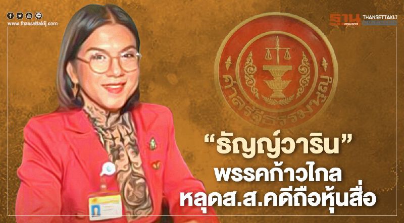 “ธัญญ์วาริน”พรรคก้าวไกล หลุดส.ส. คดีถือหุ้นสื่อ