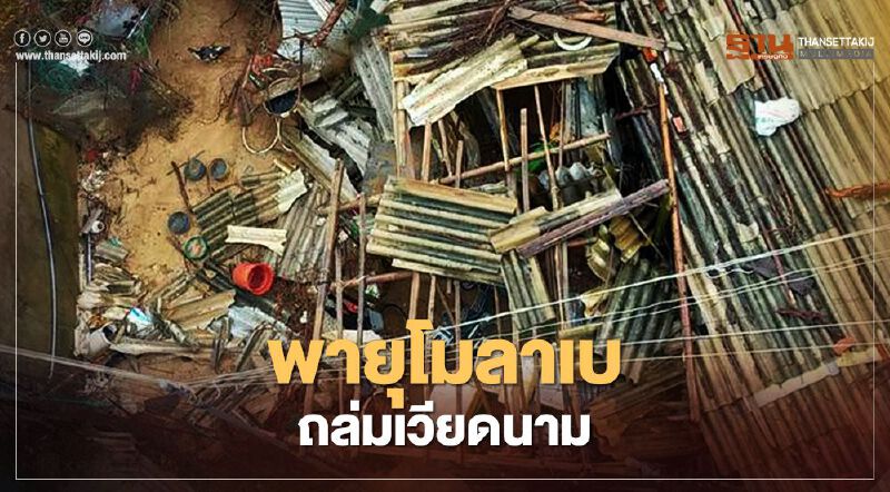 (คลิป) "พายุโมลาเบ" ถล่มเวียดนาม เสียชีวิตแล้ว 160 คน   