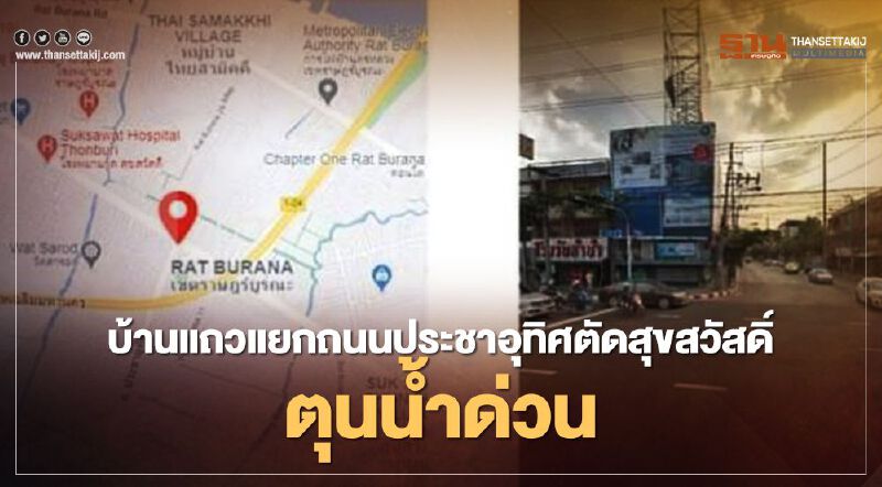เช็คด่วน 7 พื้นที่ถนนประชาอุทิศ- สุขสวัสดิ์ ตุนน้ำด่วนพรุ่งนี้น้ำไม่ไหล