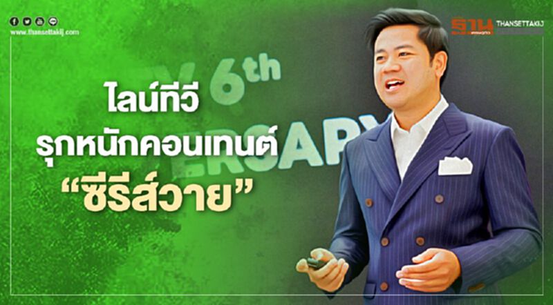 ‘ไลน์ทีวี’ รุกหนักคอนเทนต์ ‘ซีรีส์วาย’ หลังผู้ชมโต 3 เท่า ‘ไลน์ทีวี’ รุกหนักคอนเทนต์ ‘ซีรีส์วาย’ หลังผู้ชมโต 3 เท่า