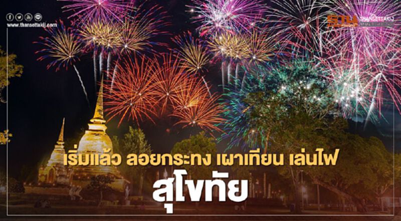 เริ่มแล้วลอยกระทง เผาเทียน เล่นไฟ สุโขทัย ถึงวันที่ 1 พย.นี้ เริ่มแล้วลอยกระทง เผาเทียน เล่นไฟ สุโขทัย ถึงวันที่ 1 พย.นี้