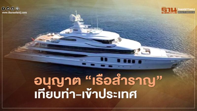 ครม. เห็นชอบ นักท่องเที่ยวกลุ่ม "เรือยอร์ช-เรือสำราญและกีฬา" เข้าประเทศ ครม. เห็นชอบ นักท่องเที่ยวกลุ่ม "เรือยอร์ช-เรือสำราญและกีฬา" เข้าประเทศ