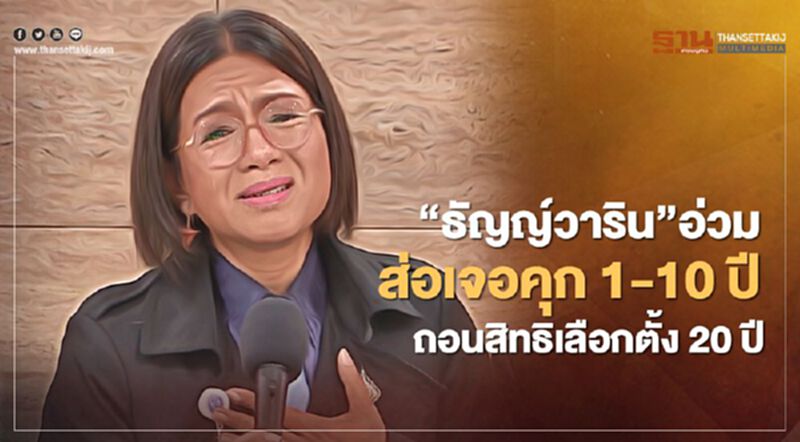 “ธัญญ์วาริน”อ่วมส่อเจอคุก 1-10 ปี ถอนสิทธิเลือกตั้ง 20 ปี “ธัญญ์วาริน”อ่วมส่อเจอคุก 1-10 ปี ถอนสิทธิเลือกตั้ง 20 ปี