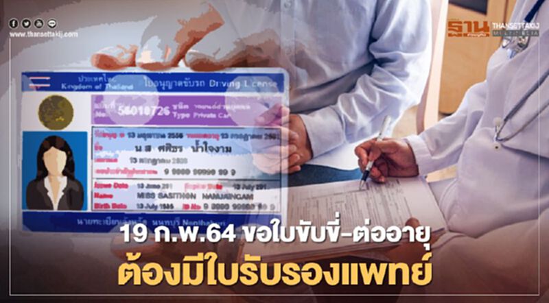 ดีเดย์ 19 ก.พ.64 ขอใบขับขี่บิ๊กไบค์-ต่ออายุใบขับขี่รถยนต์ต้องมีใบรับรองแพทย์ ดีเดย์ 19 ก.พ.64 ขอใบขับขี่บิ๊กไบค์-ต่ออายุใบขับขี่รถยนต์ต้องมีใบรับรองแพทย์
