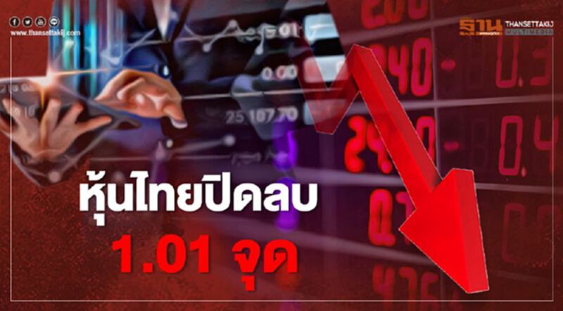 หุ้นไทยปิดลบ 1.01 จุด หุ้นไทยปิดลบ 1.01 จุด