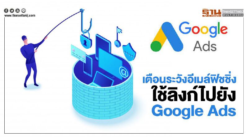เตือนระวังอีเมล์ฟิชชิ่งใช้ลิงก์ไปยัง Google Ads
