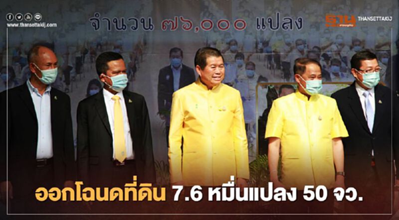 “นิพนธ์”ปล่อยแถวจนท.ลุยออกโฉนดที่ดิน 7.6 หมื่นแปลงใน 50 จว. “นิพนธ์”ปล่อยแถวจนท.ลุยออกโฉนดที่ดิน 7.6 หมื่นแปลงใน 50 จว.