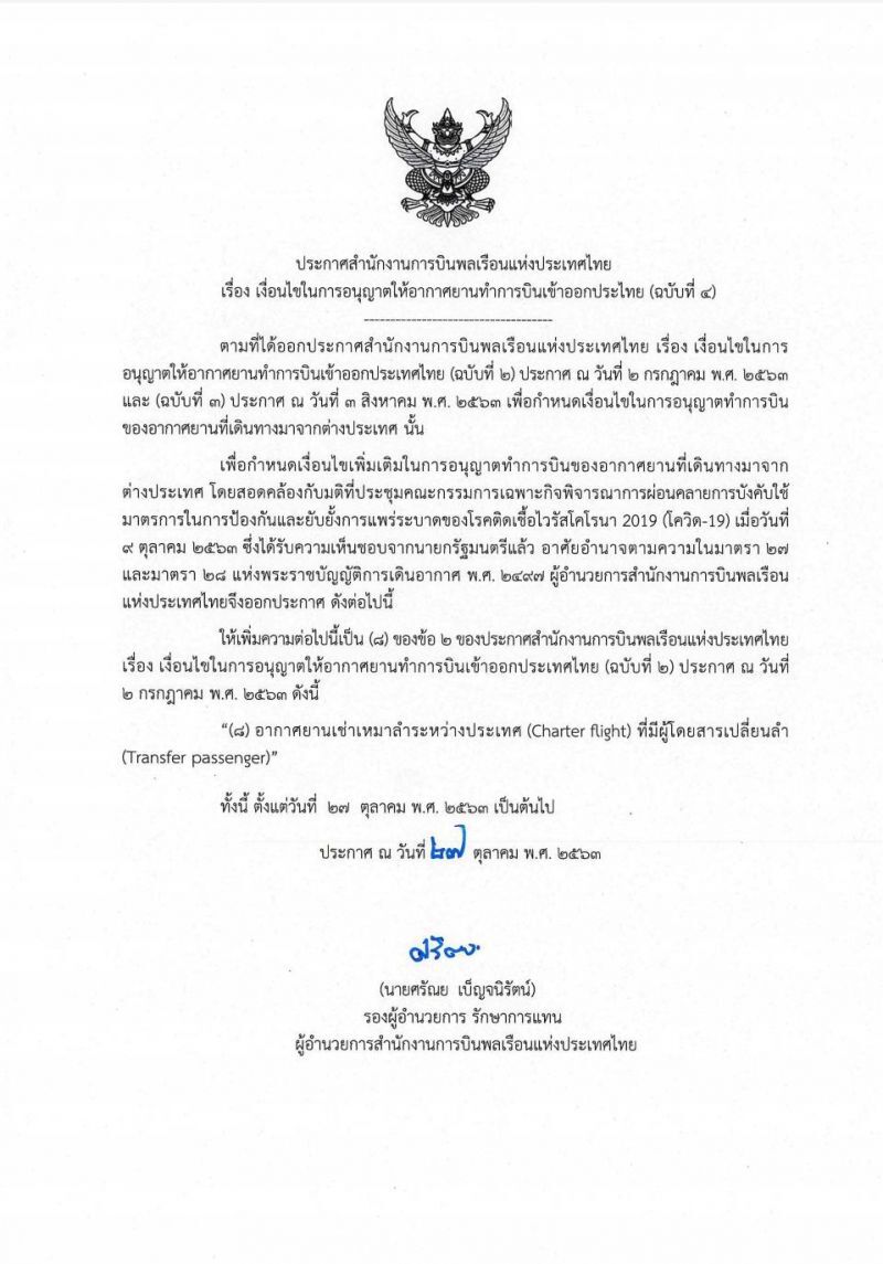 กพท.ออกประกาศแนวปฏิบัติสำหรับผู้โดยสารเปลี่ยนลำ