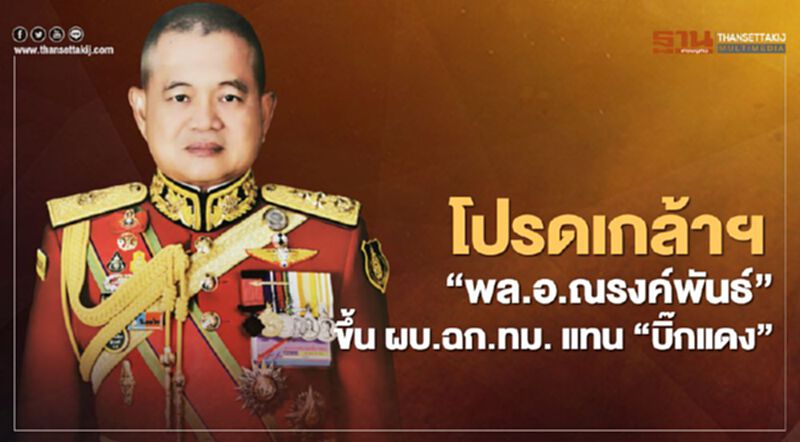 โปรดเกล้าฯ "พล.อ.ณรงค์พันธ์" ขึ้น ผบ.ฉก.ทม. แทน 'บิ๊กแดง' โปรดเกล้าฯ "พล.อ.ณรงค์พันธ์" ขึ้น ผบ.ฉก.ทม. แทน 'บิ๊กแดง'