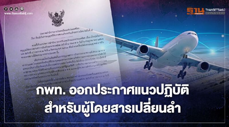 กพท.ออกประกาศแนวปฏิบัติสำหรับผู้โดยสารเปลี่ยนลำ กพท.ออกประกาศแนวปฏิบัติสำหรับผู้โดยสารเปลี่ยนลำ