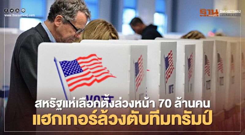 สหรัฐแห่เลือกตั้งล่วงหน้า 70 ล้านคน-แฮกเกอร์ล้วงตับทีมทรัมป์ สหรัฐแห่เลือกตั้งล่วงหน้า 70 ล้านคน-แฮกเกอร์ล้วงตับทีมทรัมป์