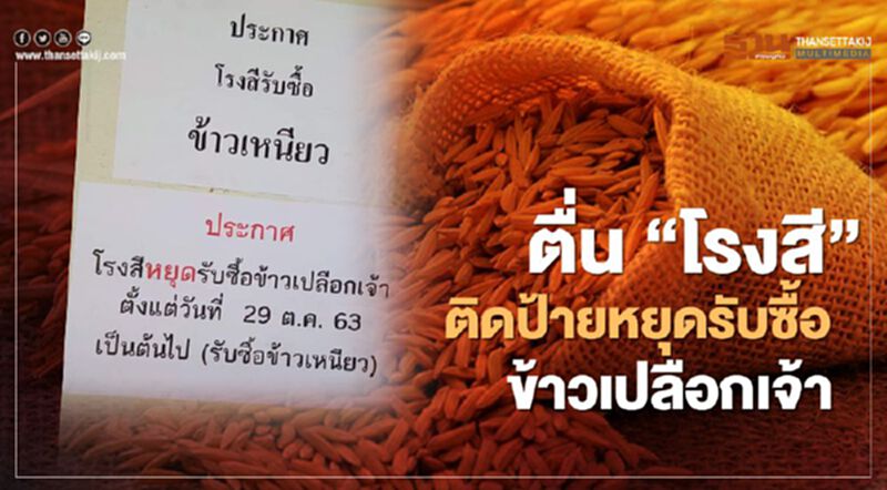 ตื่น “โรงสี” สุโขทัยติดป้ายหยุดรับซื้อข้าวเปลือกเจ้า ตื่น “โรงสี” สุโขทัยติดป้ายหยุดรับซื้อข้าวเปลือกเจ้า