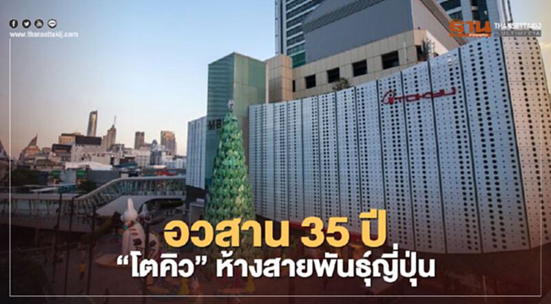 อวสาน 35 ปี “โตคิว” ห้างสายพันธุ์ญี่ปุ่น ปิดกิจการในไทย ม.ค. 64 อวสาน 35 ปี “โตคิว” ห้างสายพันธุ์ญี่ปุ่น ปิดกิจการในไทย ม.ค. 64