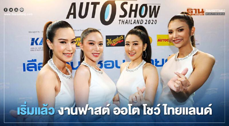 ปลุกตลาดรถไตรมาส 4 งานฟาสต์ ออโต โชว์ ไทยแลนด์ 2020 เริ่มแล้ว ปลุกตลาดรถไตรมาส 4 งานฟาสต์ ออโต โชว์ ไทยแลนด์ 2020 เริ่มแล้ว