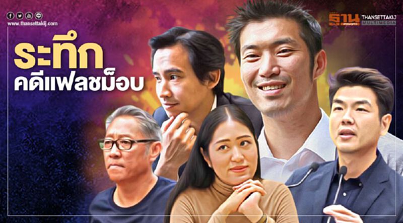 "ก้าวหน้า-ก้าวไกล" ระทึก พรุ่งนี้ อัยการนัดฟังคำสั่ง "คดีแฟลชม็อบ" "ก้าวหน้า-ก้าวไกล" ระทึก พรุ่งนี้ อัยการนัดฟังคำสั่ง "คดีแฟลชม็อบ"