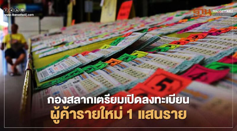 คนขายหวยเฮ กองสลากเปิดขึ้นทะเบียนรับเพิ่ม1แสนคน คนขายหวยเฮ กองสลากเปิดขึ้นทะเบียนรับเพิ่ม1แสนคน