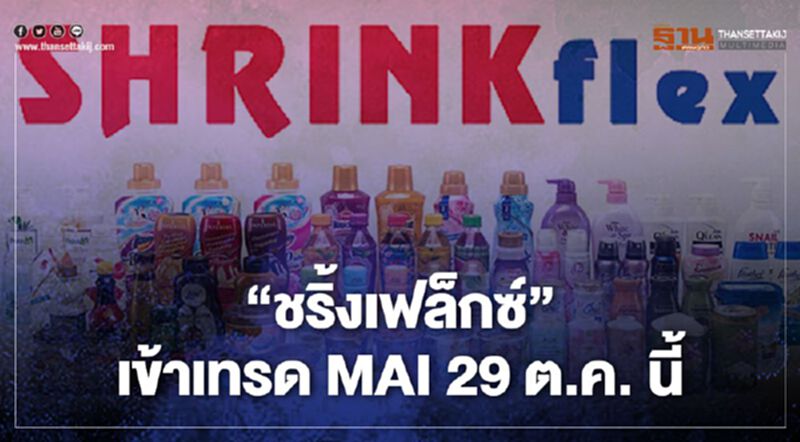 "ชริ้งเฟล็กซ์" เข้าเทรด MAI 29 ต.ค. นี้ ระดมทุนขยายธุรกิจฟิล์มหดรัดรูป "ชริ้งเฟล็กซ์" เข้าเทรด MAI 29 ต.ค. นี้ ระดมทุนขยายธุรกิจฟิล์มหดรัดรูป