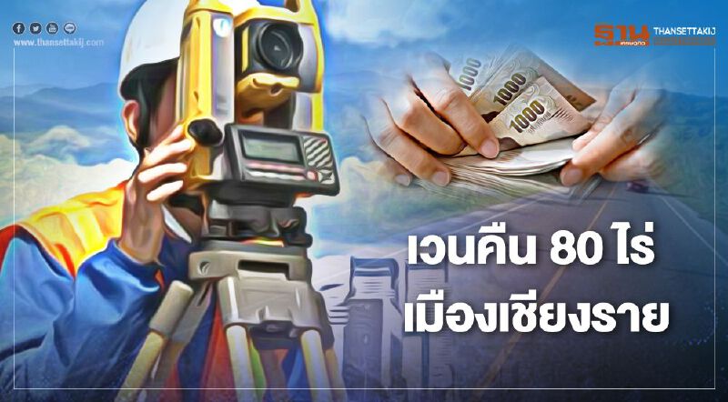 มติครม. เวนคืนที่ดิน 80 ไร่ เมืองเชียงราย 