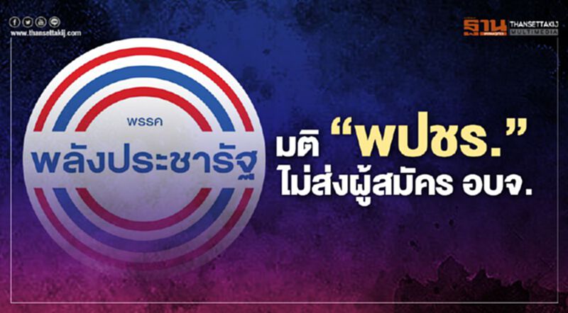 มติ พปชร. ไม่ส่งผู้สมัครลงชิงเก้าอี้ "นายก อบจ.-สมาชิก อบจ." ในนามพรรค มติ พปชร. ไม่ส่งผู้สมัครลงชิงเก้าอี้ "นายก อบจ.-สมาชิก อบจ." ในนามพรรค